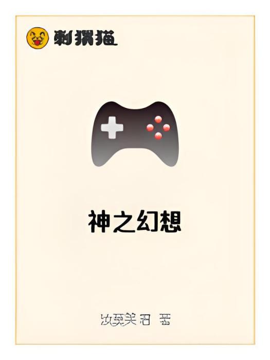 神之幻想