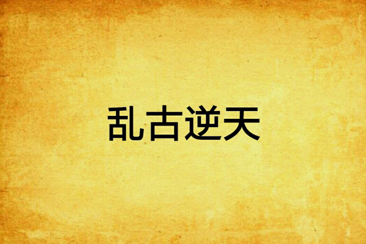 亂古逆天 亂古逆天