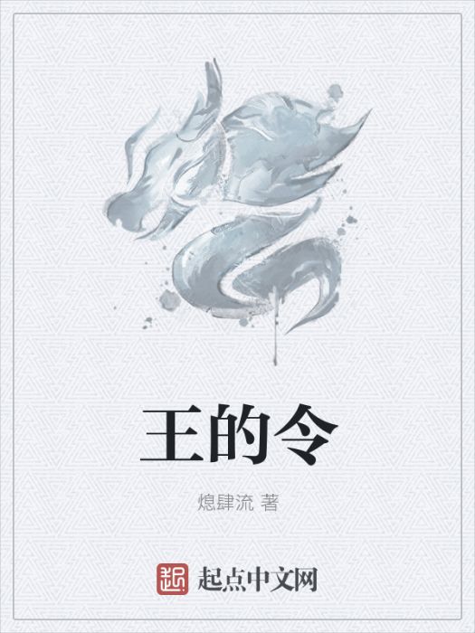 王的令 王的令
