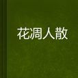 花凋人散