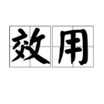 效用