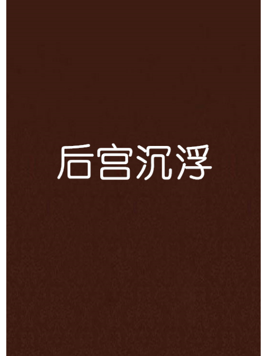 後宮沉浮 後宮沉浮