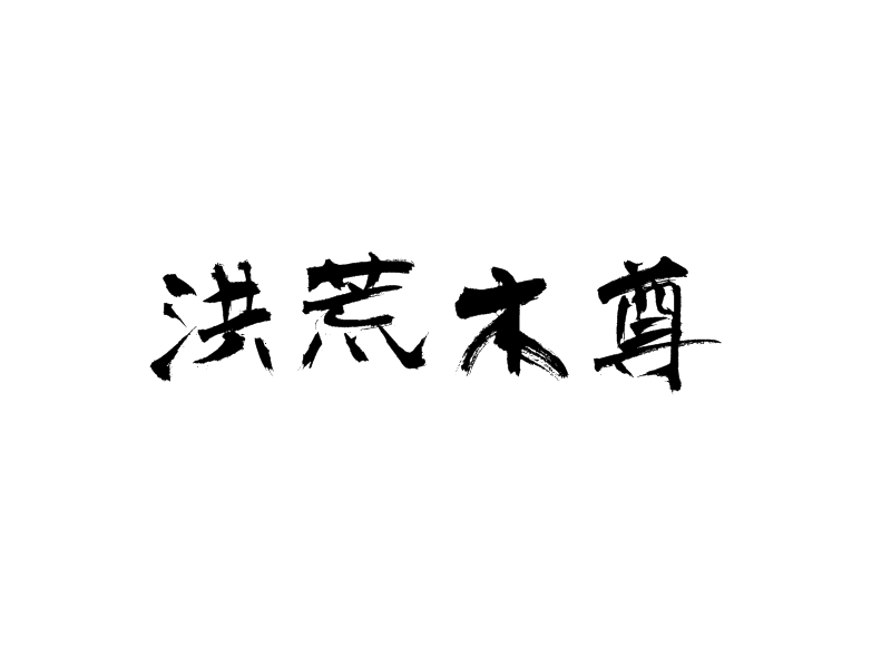 洪荒木尊 洪荒木尊