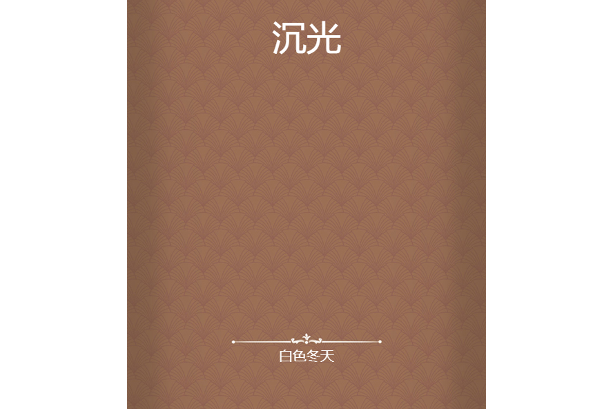 沉光 沉光