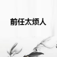 前任太煩人 前任太煩人
