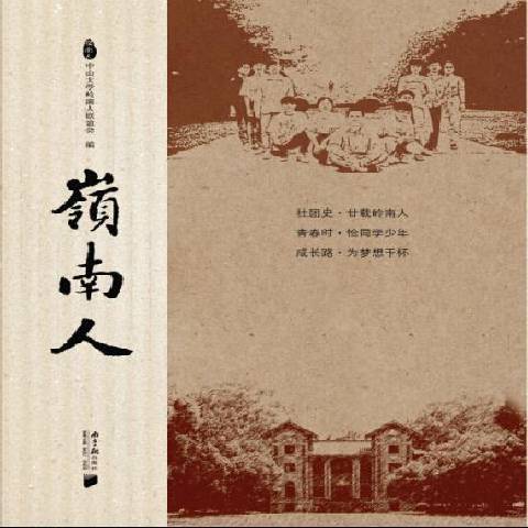 嶺南人(2014年南方日報出版社出版的圖書) 嶺南人(2014年南方日報出版社出版的圖書)