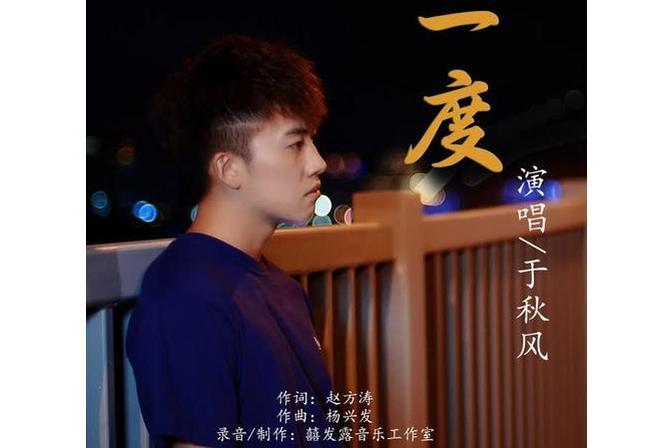 一度(於秋風演唱歌曲) 一度(於秋風演唱歌曲)
