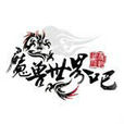 魔獸世界吧