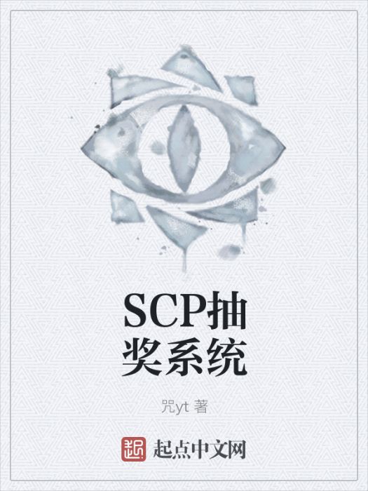 SCP抽獎系統 SCP抽獎系統