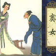 竇女 竇女
