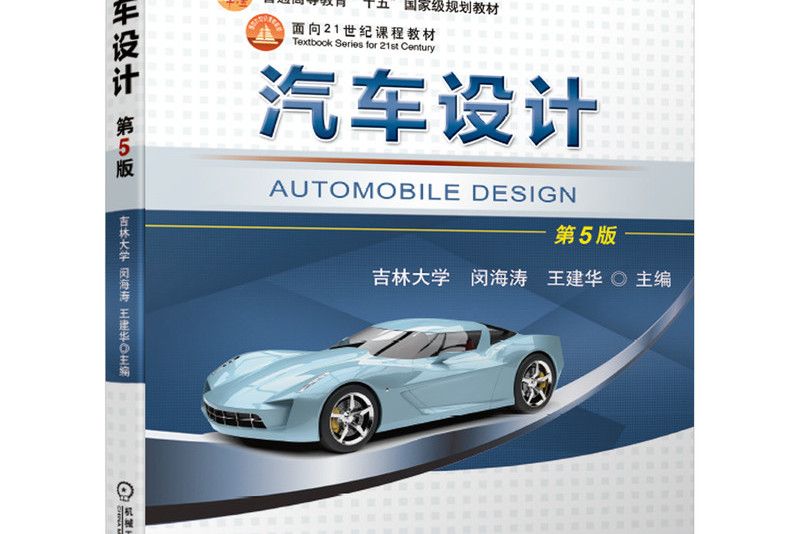 汽車設計(2021年機械工業出版社出版的圖書) 汽車設計(2021年機械工業出版社出版的圖書)