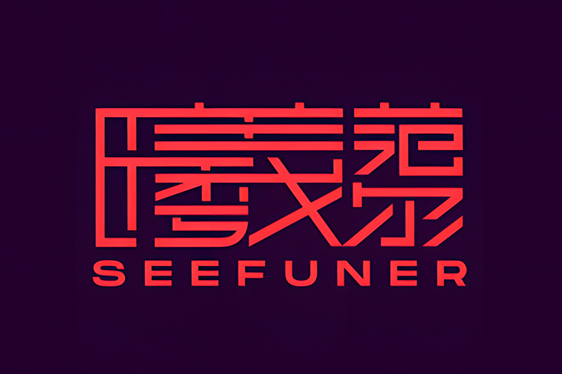 曦范爾SEEFUNER