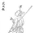 范成龍(《蕩寇志》人物) 范成龍(《蕩寇志》人物)