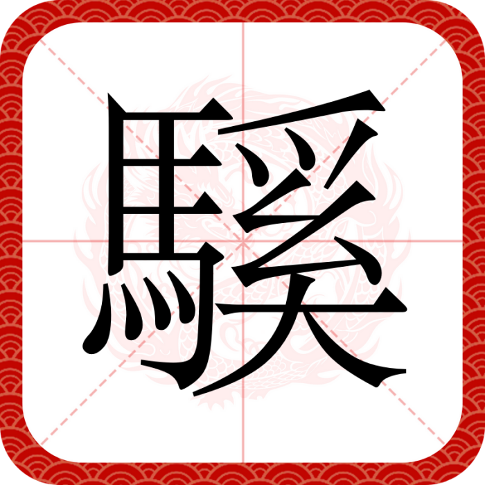 騱 騱