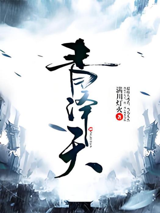 青澤天
