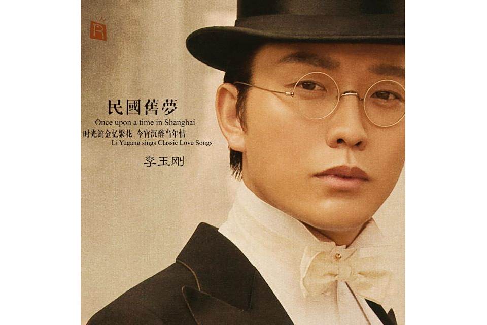 魂縈舊夢(2014年李玉剛演唱歌曲)