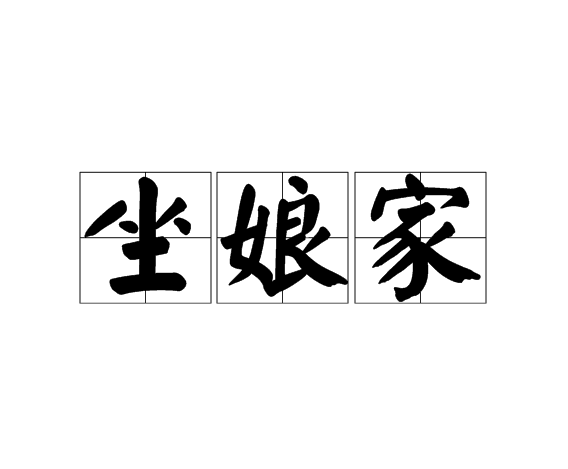 坐娘家 坐娘家