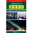 極地海洋 極地海洋
