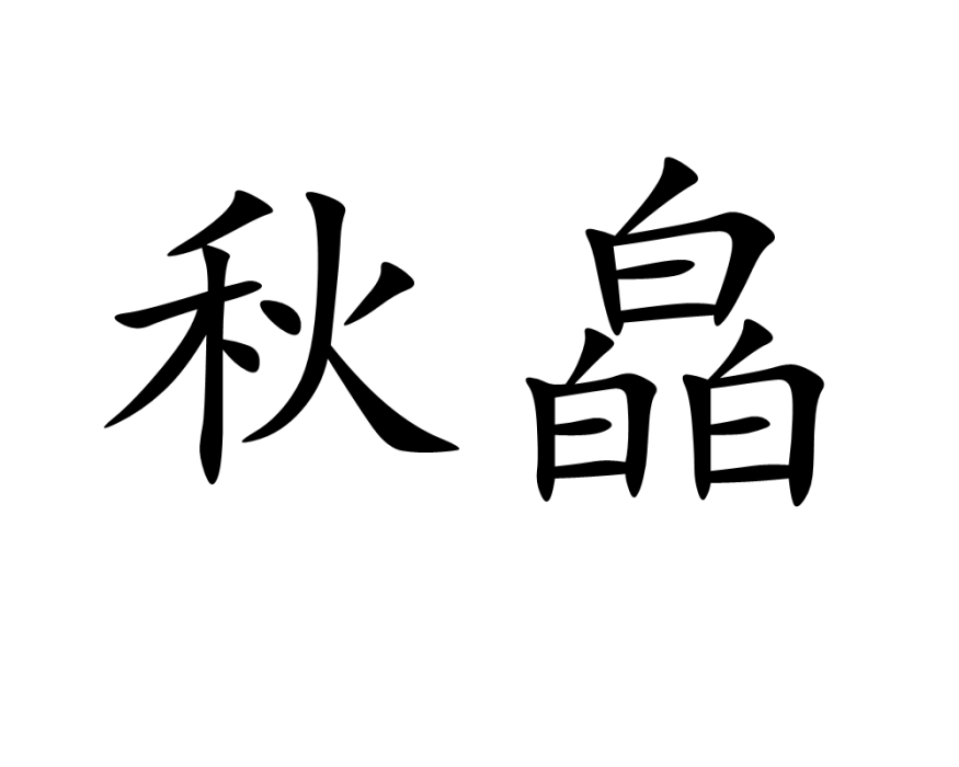 秋皛 秋皛