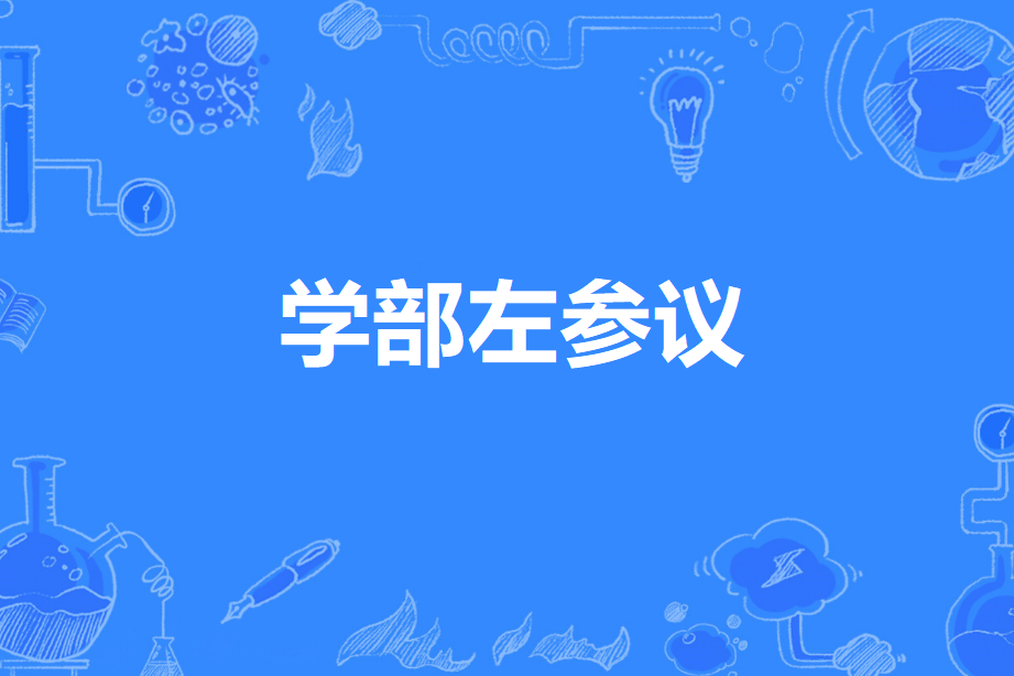 學部左參議 學部左參議