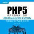 PHP5套用實例詳解