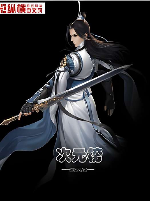 次元榜 次元榜