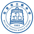 北京市三帆中學(三帆中學) 北京市三帆中學(三帆中學)