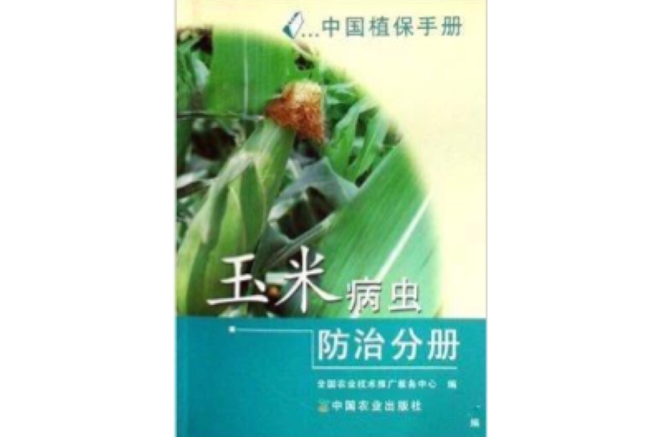 中國植保手冊：玉米病蟲防治分冊