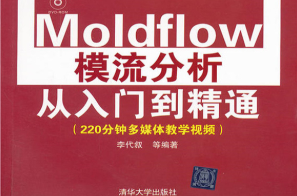 Moldflow模流分析從入門到精通