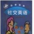 社交英語(1998年外文出版社出版書籍) 社交英語(1998年外文出版社出版書籍)