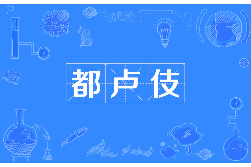 都盧伎