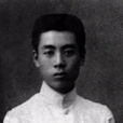 伍豪事件 伍豪事件