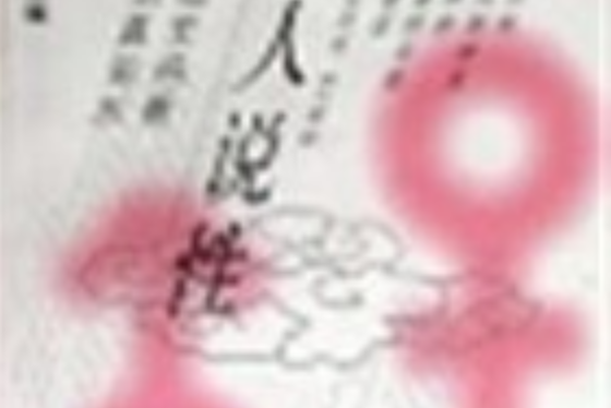 女人說性 女人說性