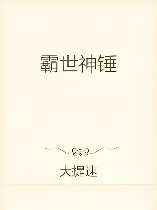 霸世神錘 霸世神錘
