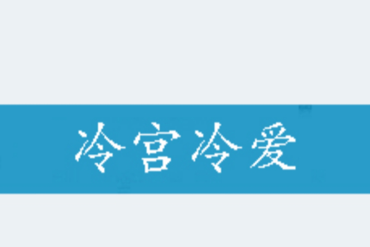 冷宮冷愛 冷宮冷愛