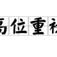 高位重祿