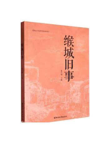 緱城舊事 緱城舊事