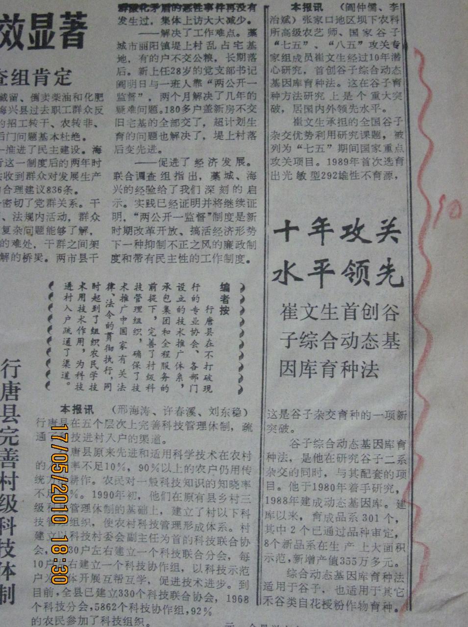 1992年1月6日河北日報報導動態基因庫育種法