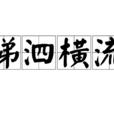 涕泗橫流 涕泗橫流