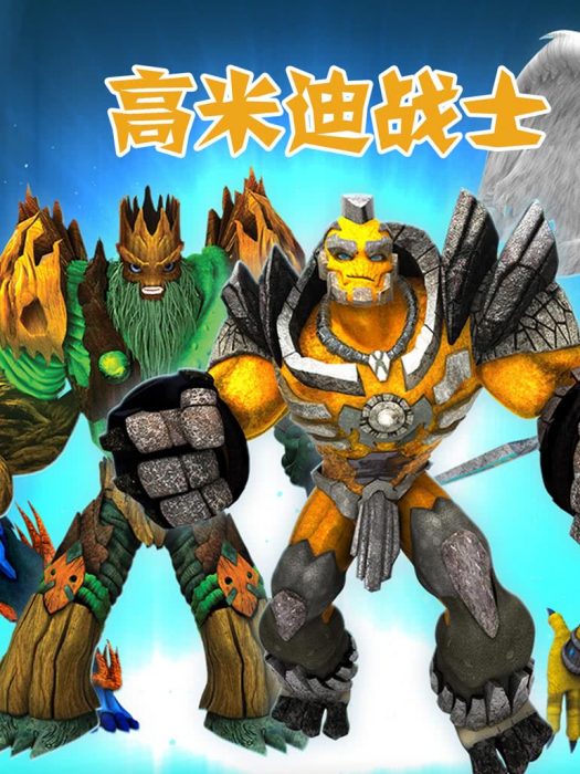 高米迪戰士 高米迪戰士
