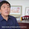 管仕忠 管仕忠