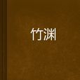 竹淵 竹淵