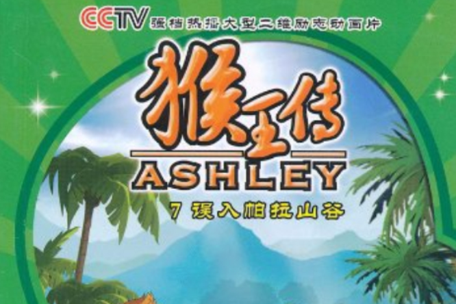 猴王傳7:誤入帕拉山谷(猴王傳7) 猴王傳7:誤入帕拉山谷(猴王傳7)