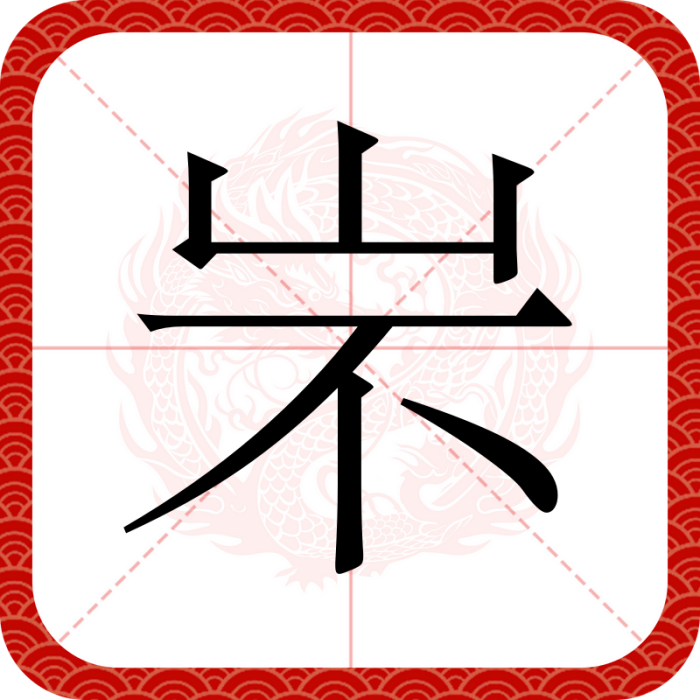 㞸 㞸