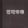 蒼穹帝尊 蒼穹帝尊