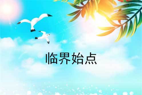 臨界始點 臨界始點
