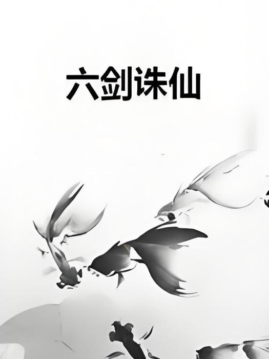 六劍誅仙 六劍誅仙