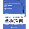 VisualBasic程式設計全程指南