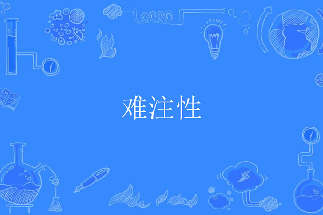難注性