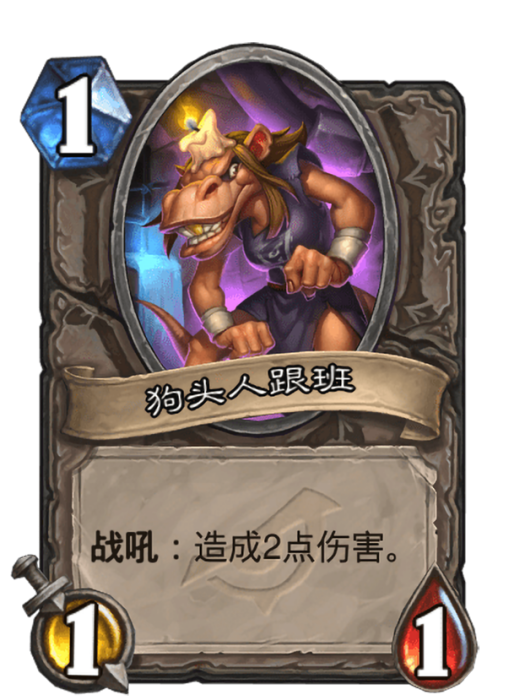 狗頭人跟班 狗頭人跟班